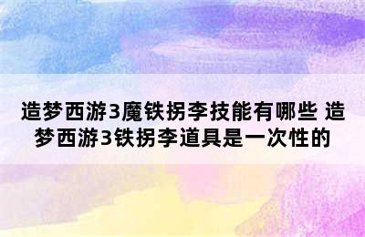 造梦西游3魔铁拐李技能有哪些 造梦西游3铁拐李道具是一次性的